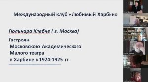 Клуб ЛЮБИМЫЙ ХАРБИН - 4 апреля 2026 Гюльнара Клебче (Московский театр в Харбине / Ежи Чаевски - Кино