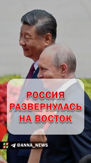 Россия полностью переориентировалась на Восток