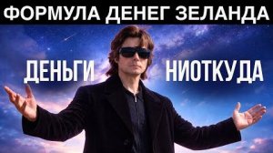 КАК ПРИВЛЕЧЬ ДЕНЬГИ |  Метод Зеланда, который работает быстро
