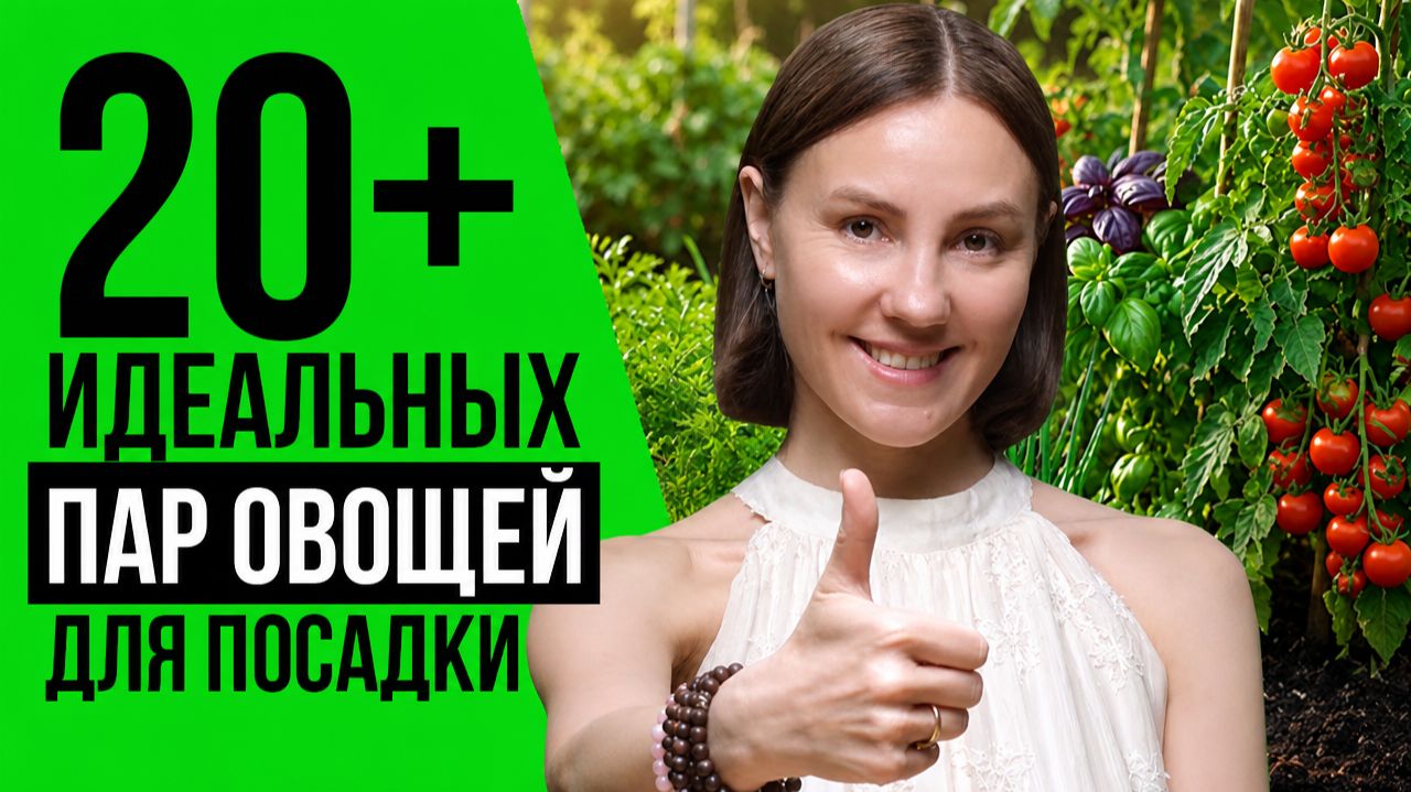 ПОСАДИ ЭТИ ОВОЩИ ВМЕСТЕ и ПОЛУЧИШЬ БОГАТЫЙ УРОЖАЙ!