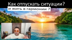 Как отпустить ситуацию с помощью практики само осознавания? От Самарт Саммасати практика Единства.