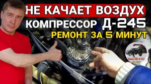 Не качает воздух компрессор Д-245 на ЗИЛ-131? Диагностика и ремонт своими руками на месте