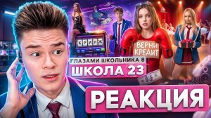 ПОДРАЛСЯ ЗА ШКОЛОЙ?! СТАЛ БАНДИТОМ… Реакция на ШГШ