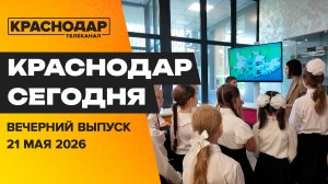 Сезон пляжного волейбола, новая локация парка «Краснодар», концерт «Кавер-Среды». Новости 21 мая