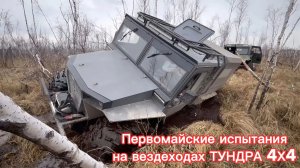 Первомайские испытания на вездеходах ТУНДРА 4х4. Часть1