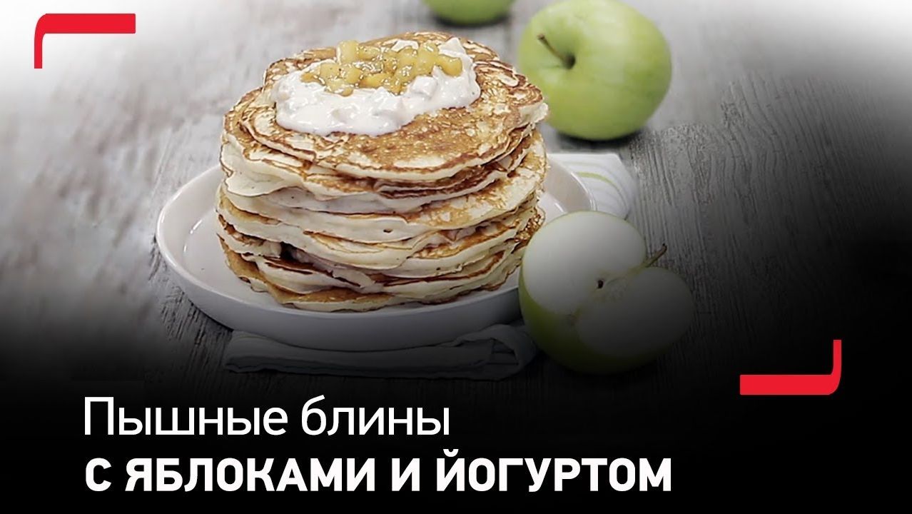 Пышные блины с начинкой из яблок и йогурта - полезный и аппетитный рецепт от Tefal