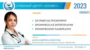 Лекция УЦ «ЗООВЕТ»  09.12.23  Дарья Андреевна ФЕДОТОВА Ч.1 - Острый гастроэнтерит