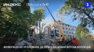 Возбуждено уголовное дело из-за атаки ВСУ на колледж