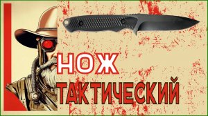 Нож тактический с чехлом. Бюджетный нож для ежедневного ношения.