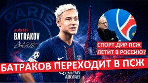 Батраков переходит в ПСЖ? Спорт.дир ПСЖ едет в Россию?