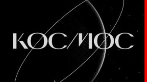 Космос - Фрагмент метеорита Окуловка и космическая память