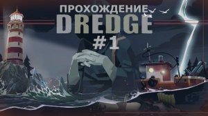 ИГРАЕМ В DREDGE | #1 ЗНАКОМСТВО С ЗАГАДОЧНЫМИ ВОДАМИ