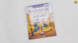 Детский детектив. Преступление в кленовом переулке