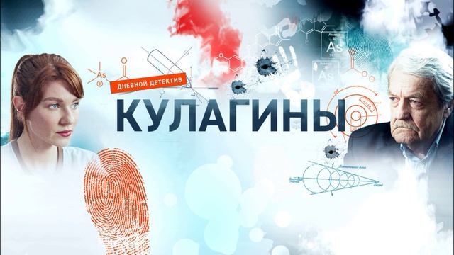Кулагины (2026) 3 сезон 23,24 серия обзор