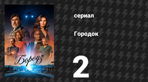 Городок 2 серия «Утро после траура» (сериал, 2026)