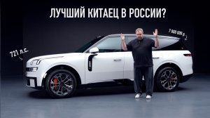 Лучший китаец в России? Li L9, BMW X7 и Mercedes GLS НЕ НУЖНЫ!