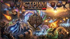 Throne and Liberty Релиз в Росcии!