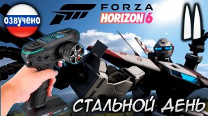 FORZA HORIZON 6 ПРОХОЖДЕНИЕ С RC КОНТРОЛЛЕРОМ #11 СТАЛЬНОЙ ДЕНЬ