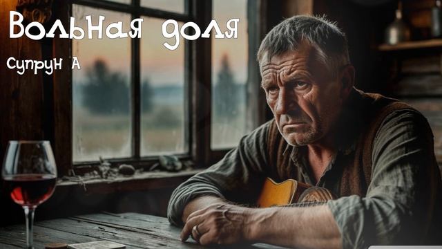 Вольная доля