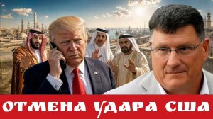 Отмена удара США