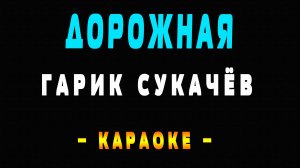 Караоке Гарик Сукачёв - Дорожная
