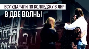 Из окон кричали «Помогите!»: ВСУ атаковали колледж в Старобельске в две волны