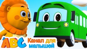 All Babies Channel Russian # Пять маленьких автобусов, Узнай цвета и числа с помощью автобуса #Рифмы