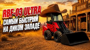 ЧТО МОЖЕТ НОВЫЙ Погрузчик RED RBF-03 ULTRA Российский