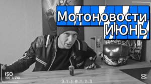 Мотоновости Июнь