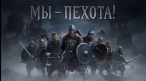 «МЫ - ПЕХОТА» 2, стихи Александра Домбровского