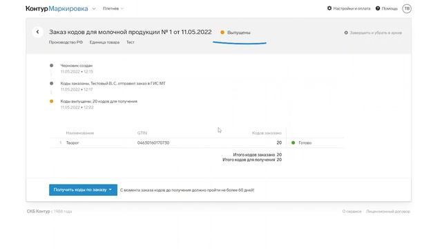 Заказ кодов смотреть онлайн