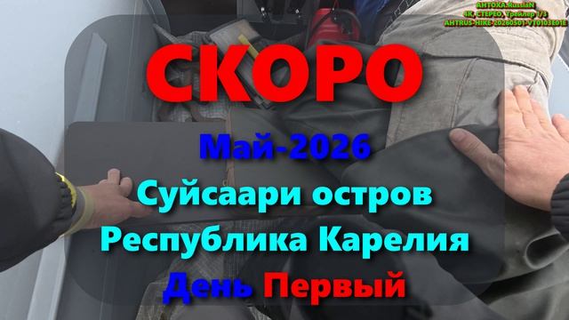 Май-2026: Суйсаари остров; Республика Карелия; Трейлер №1;