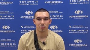 Отзыв о лазерной коррекции зрения в клинике «Зрение Пенза», 88001009876