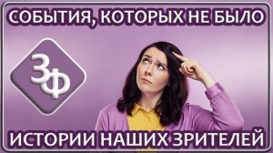 315 Память о событиях, которых не было | Сбой Матрицы | Истории Наших Зрителей