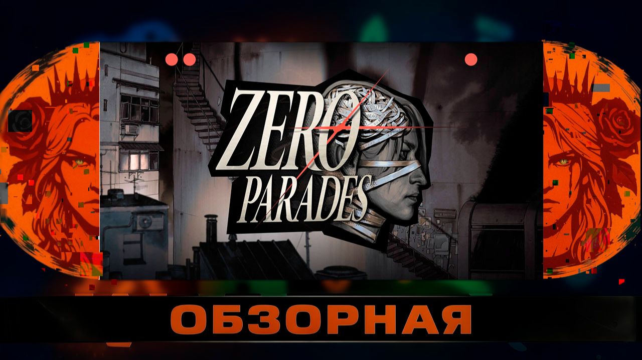 🔎ОБЗОРНАЯ🔍 по ZERO PARADES For Dead Spies