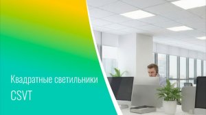 CSVT Квадратные светильники для общественных зданий и торговых пространств
