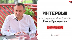 Интервью председателя Мососблдумы Игоря Брынцалова