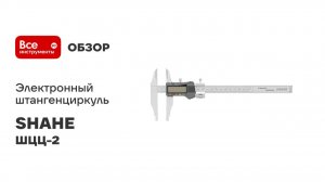 Электронный штангенциркуль SHAHE ШЦЦ-2
