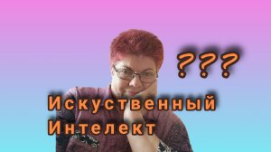 Зубик цел💥😅👍 ИИ- Как вам?