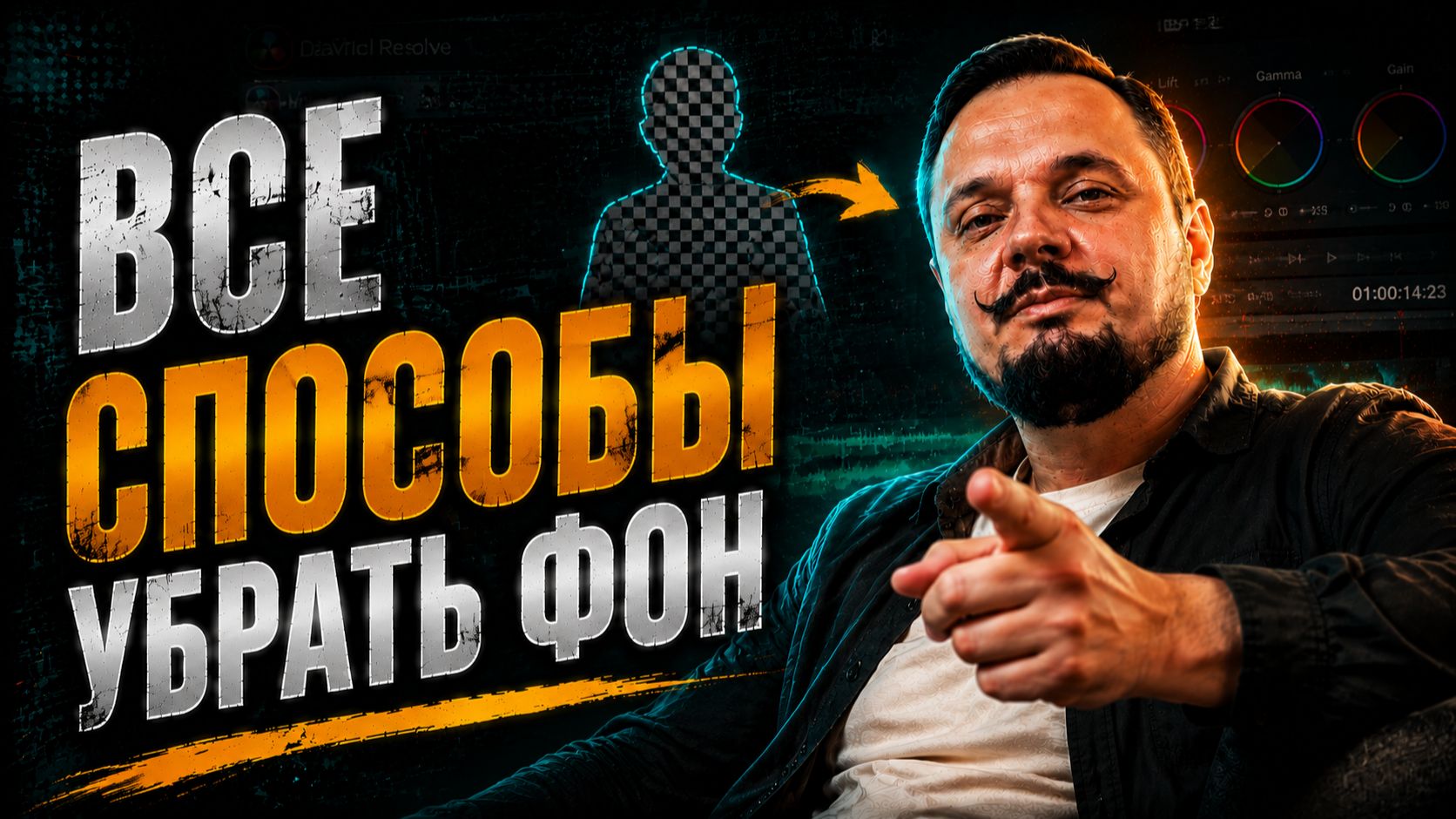 Как удалить и заменить фон в DaVinci Resolve — 5 способов за 5 минут!