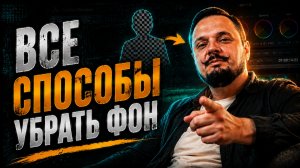 Как удалить и заменить фон в DaVinci Resolve — 5 способов за 5 минут!