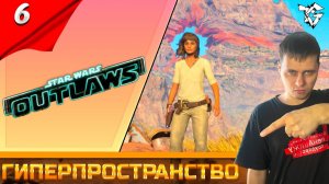 Star Wars Outlaws ➡ Прохождение [#6] ➡ Гиперпространство/Русская озвучка