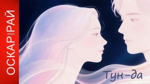 Красивая песня для романтического настроения. «Тун-да» от Оскар Рай Плюс