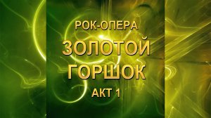 Рок-опера Золотой горшок - Акт 1