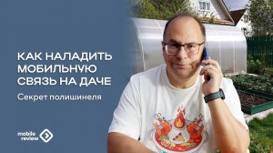 Как наладить мобильную связь на даче, если ее нет)