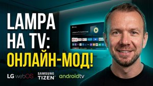 Lampa: Настраиваем онлайн-мод на телевизоре в 2026| Пошаговая инструкция для LG, Samsung, Android TV