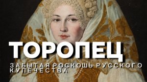 Торопецкий кокошник: жемчуг, купчихи, и тайны старинного города