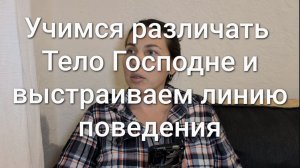 Учимся различать Тело Господне и выстраиваем линию поведения