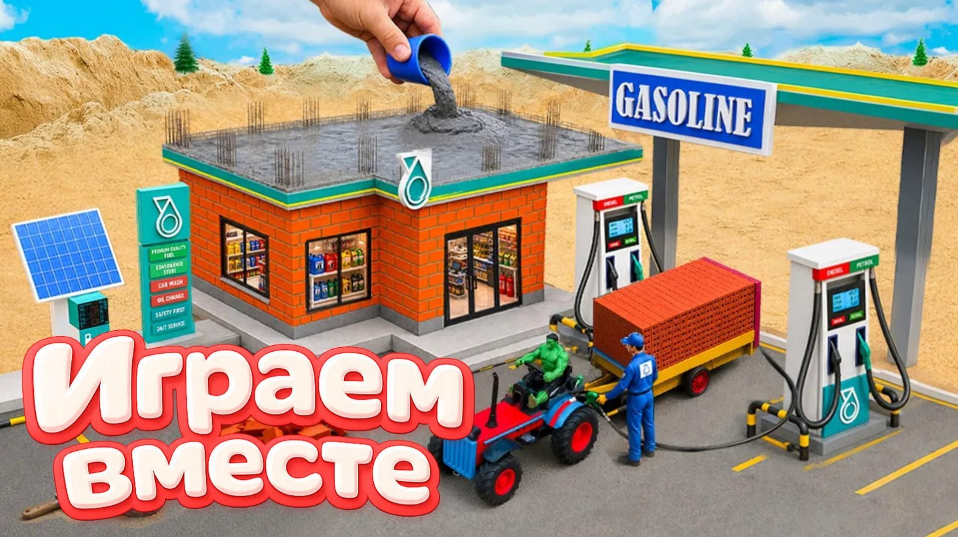 ИГРАЕМ ВМЕСТЕ В ИГРУШКИ ИЗ МУЛЬТИКОВ ДЛЯ ДЕТЕЙ 🚗 СТРОИМ ИГРУШЕЧНУЮ ЗАПРАВКУ ДЛЯ МАШИН смотреть онлайн