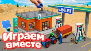 ИГРАЕМ ВМЕСТЕ В ИГРУШКИ ИЗ МУЛЬТИКОВ ДЛЯ ДЕТЕЙ 🚗 СТРОИМ ИГРУШЕЧНУЮ ЗАПРАВКУ ДЛЯ МАШИН